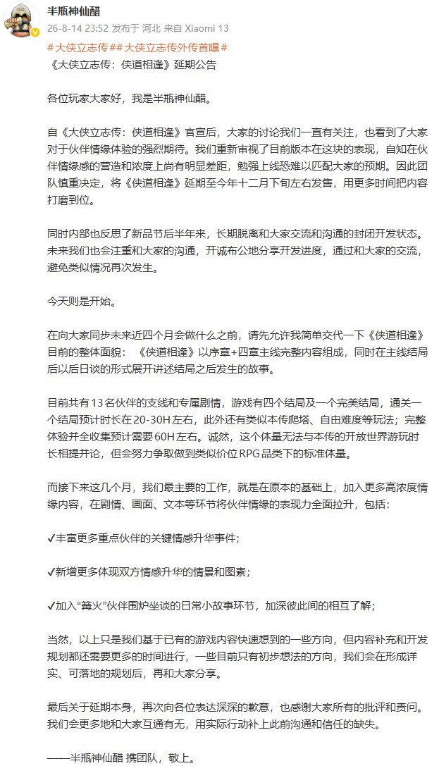 《大侠立志传:侠道相逢》延期至12月 官方致歉