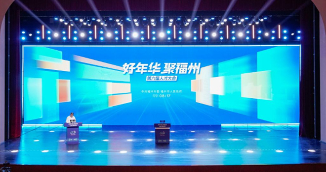“好年华 聚福州”第六届人才大会在福州举行