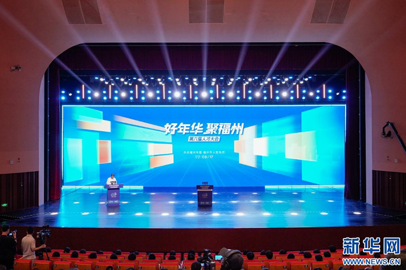 8月17日，“好年华 聚福州”第六届人才大会在福州大学城文化艺术中心举行。新华网 蒋巧玲 摄
