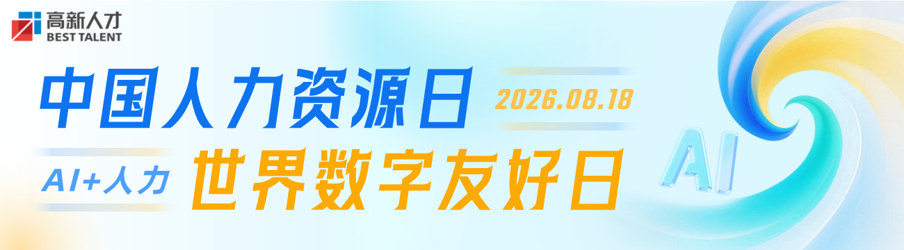 高新人才 | AI+人力，走有温度的数智化之路