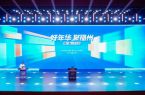 “好年华 聚福州”第六届人才大会在福州举行