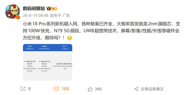 全球首发2nm骁龙8E6 Pro！小米18 Pro系列新机通过3C认证 支持100W快充