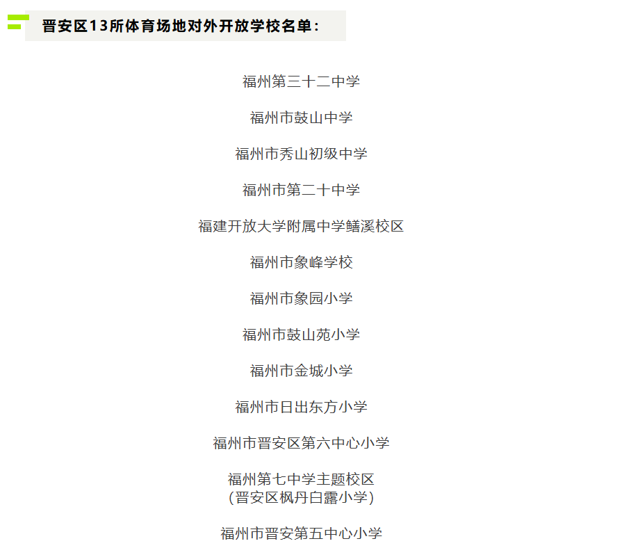 福州市各区县47所学校体育场面向社会免费开放！