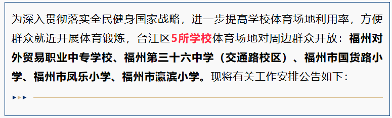 福州市各区县47所学校体育场面向社会免费开放！
