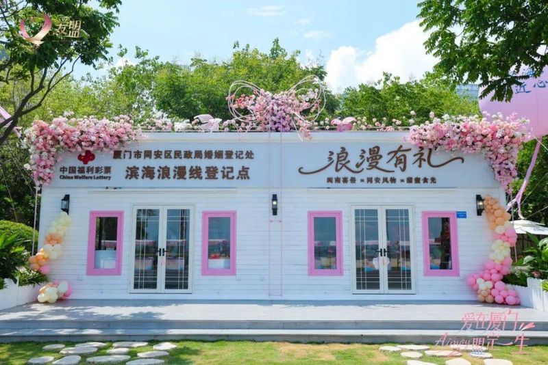 厦门首个滨海公园式婚姻登记点——滨海浪漫线登记点，正式对外开放。