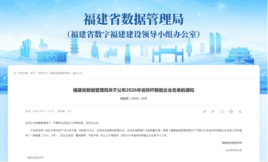 《2026年福建省标杆数据企业名单》发布 白鸽在线入选