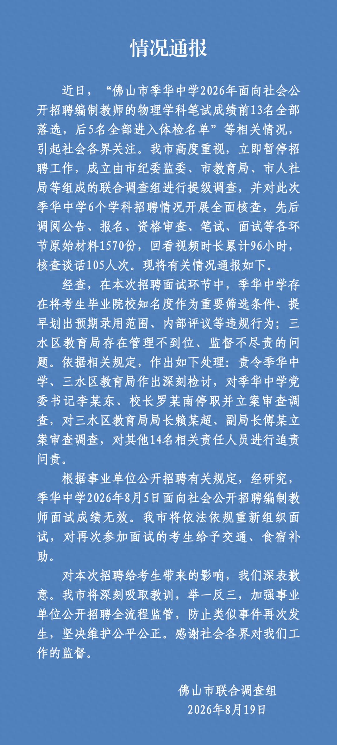 佛山通报“教师招聘笔试前13名被淘汰，后5名进体检”：多人被处理