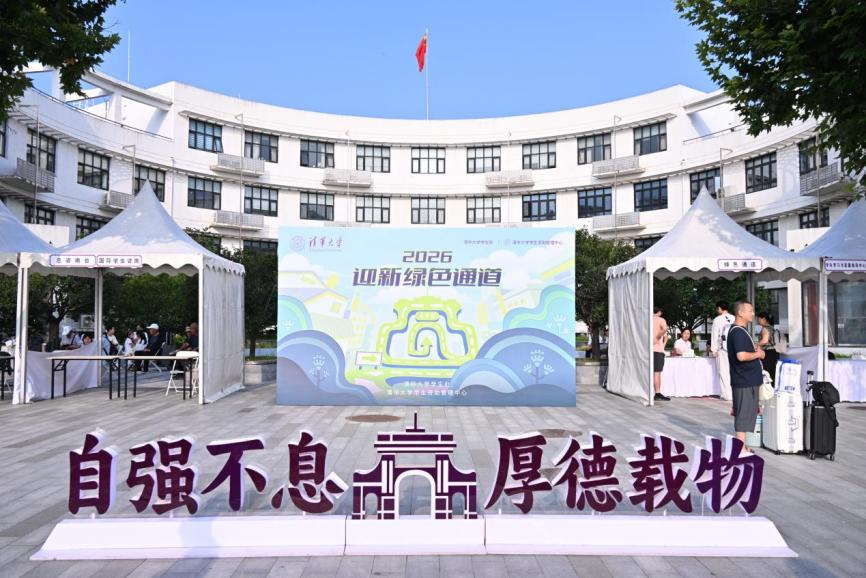 开学啦！4000余名本科新生从五湖四海奔赴清华园