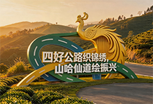 福建华安：以诗意风景路铺就乡村振兴幸福通途