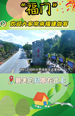 “福门”欢迎大家常来福建做客