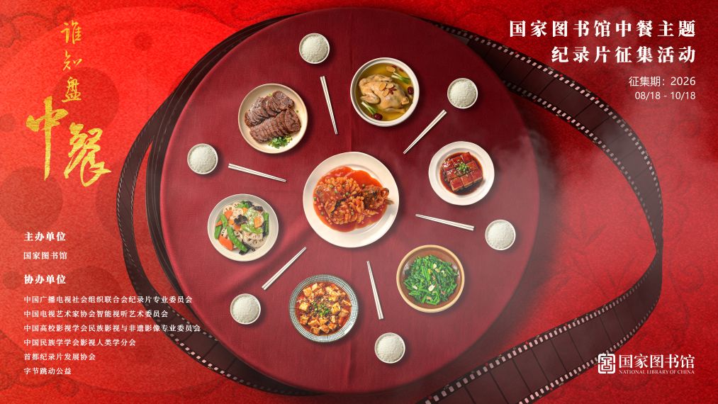 国图启动“谁知盘中餐”中餐主题纪录片征集活动