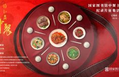 国图启动“谁知盘中餐”中餐主题纪录片征集活动