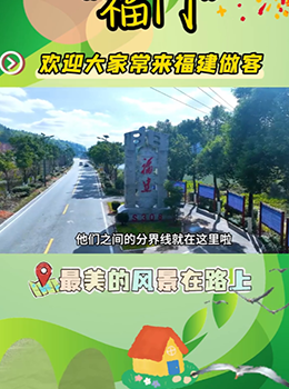 “福门”欢迎大家常来福建做客