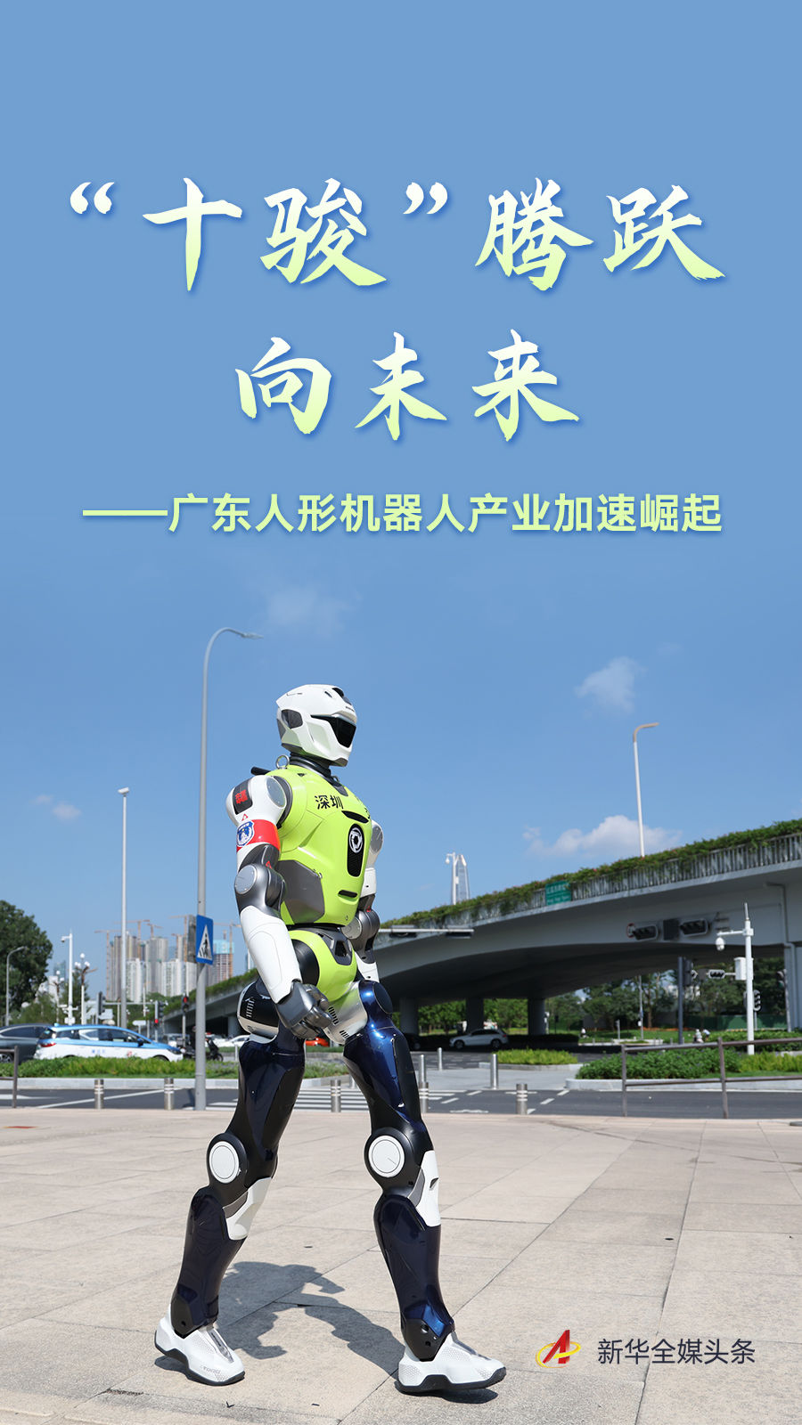 广东人形机器人产业加速崛起