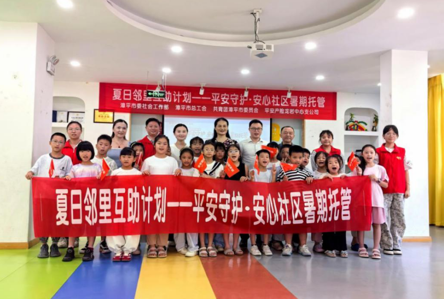 多元赋能伴童行  共绘社区同心圆——平安产险“夏日邻里互助计划”走进龙岩漳平，开启“安心社区”新篇章