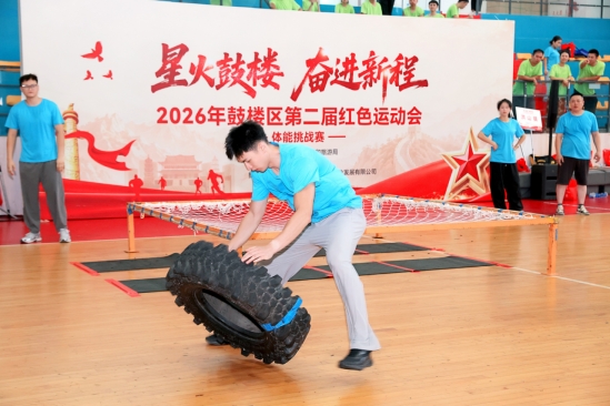 “星火鼓楼·奋进新程”鼓楼区第二届红色运动会体能挑战赛圆满收官