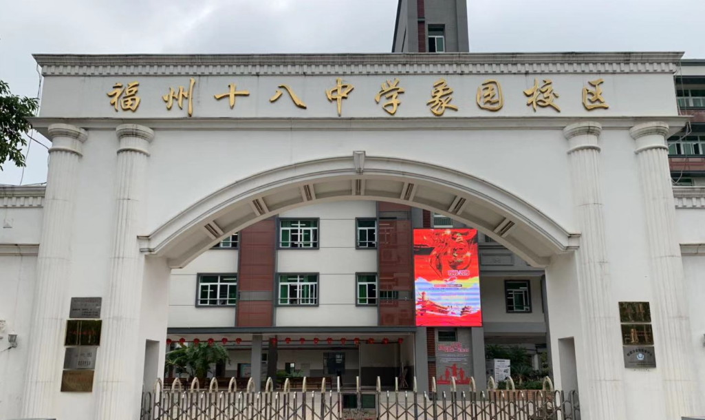 福州第十八中学高中部(五里亭校区)举行揭牌仪式