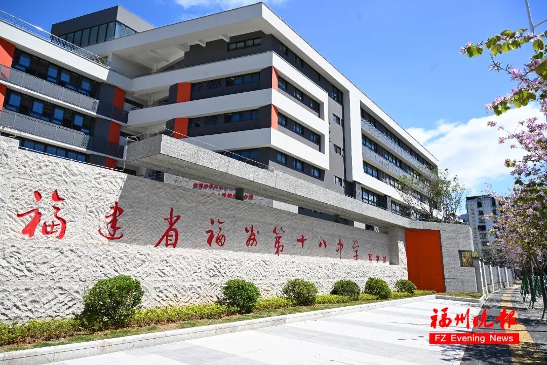 福州第十八中学高中部(五里亭校区)举行揭牌仪式
