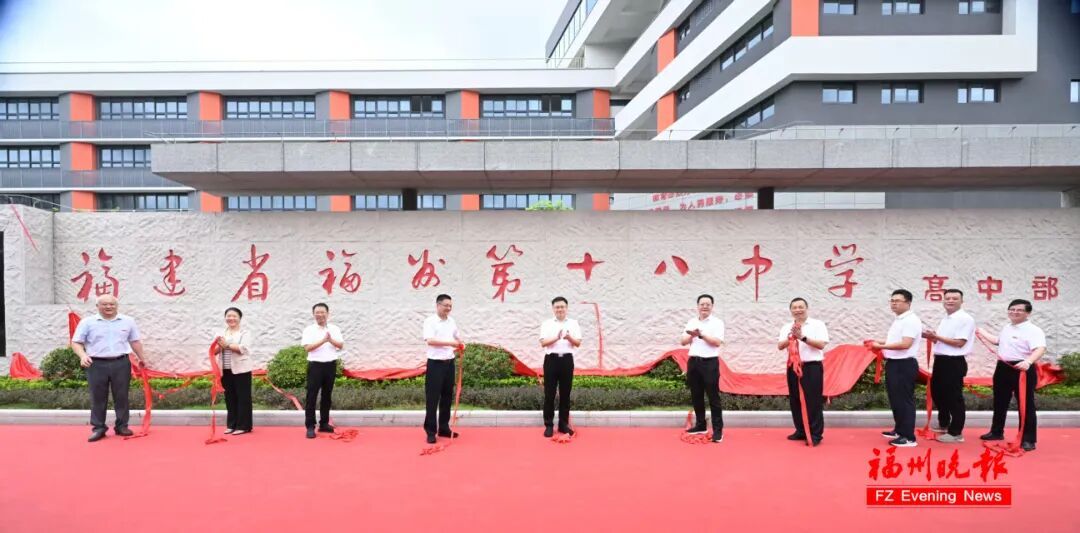 福州第十八中学高中部(五里亭校区)举行揭牌仪式