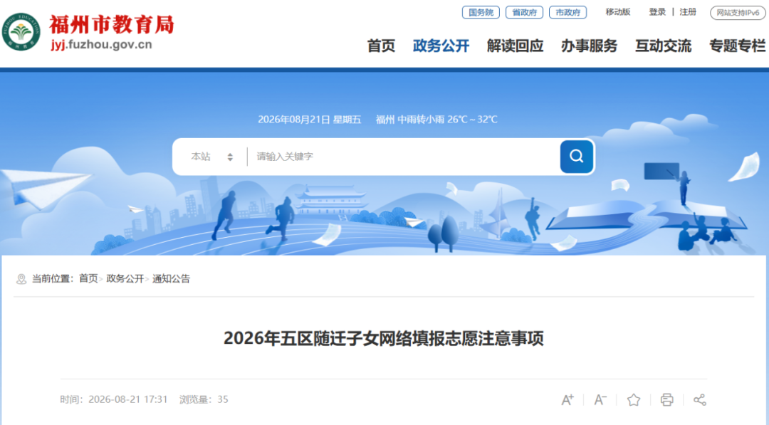 福州五区随迁子女学位余额公布！网络填报即将开始！