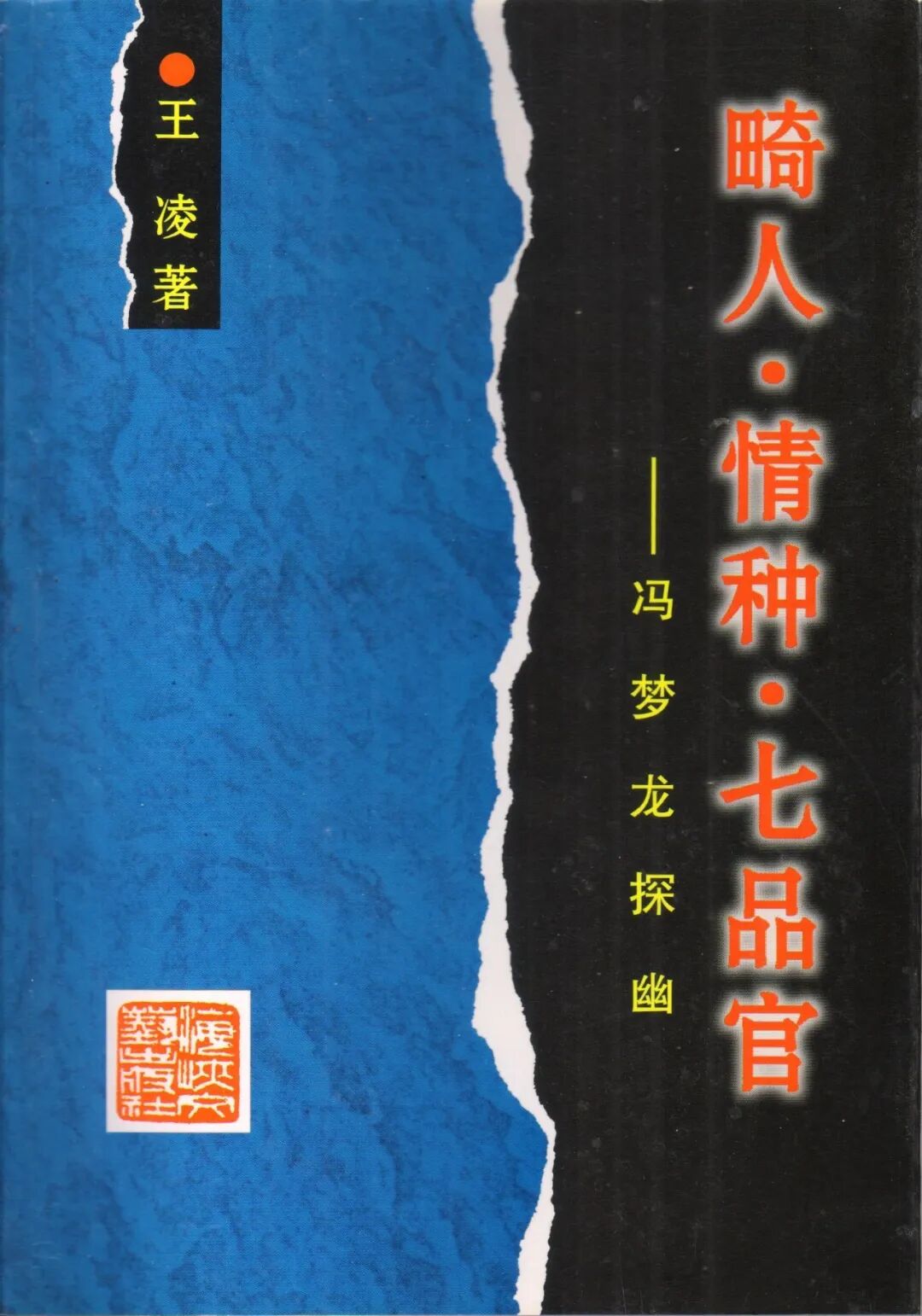 许维勤：记一次难忘的学术活动——回忆1985年全国首次冯梦龙学术讨论会