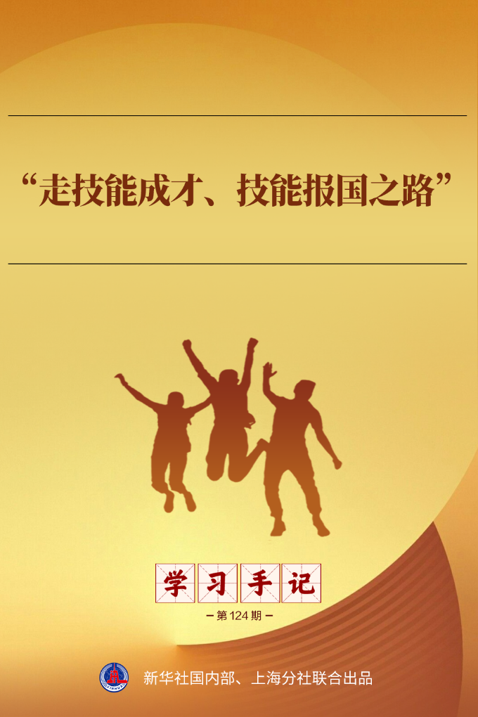 学习手记丨“走技能成才、技能报国之路”