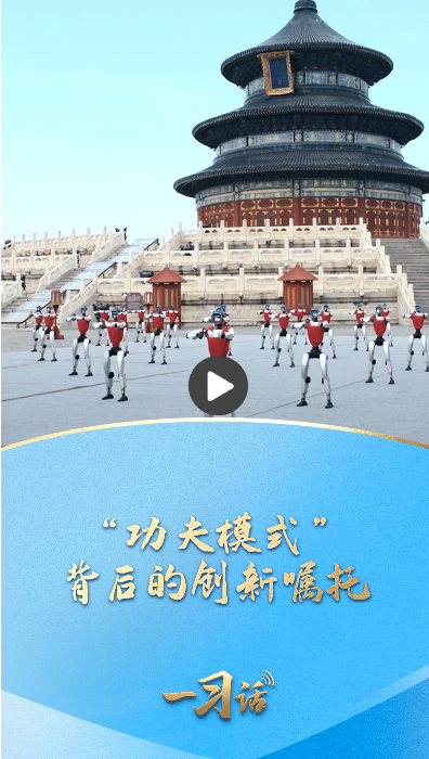 一习话丨“功夫模式”背后的创新嘱托