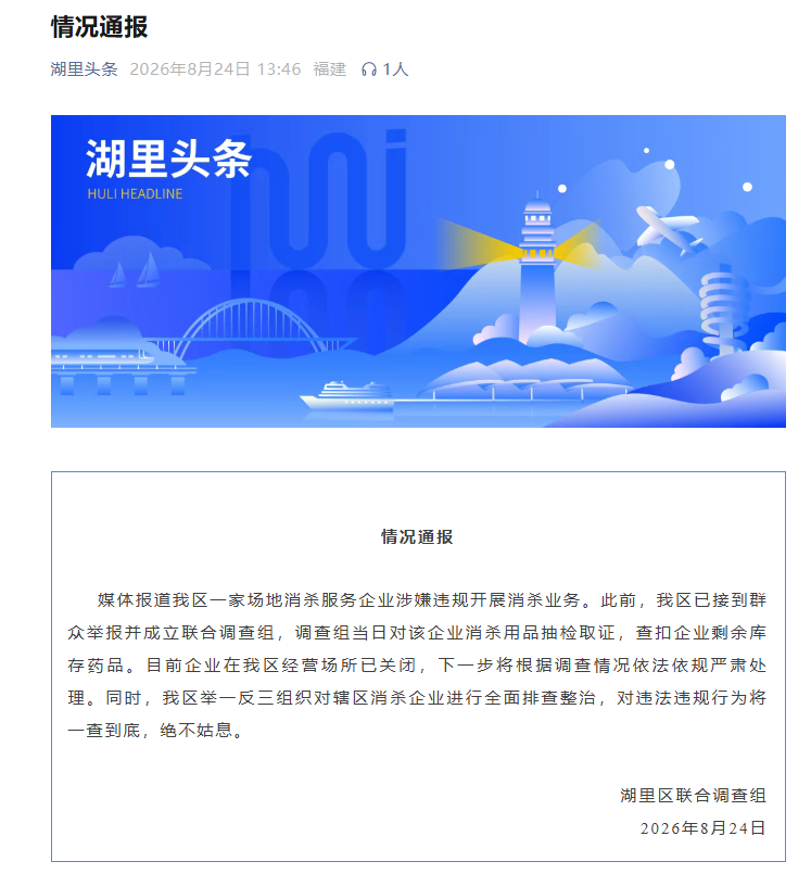 厦门一公司被曝用敌敌畏给多家餐厅消杀，湖里区最新通报
