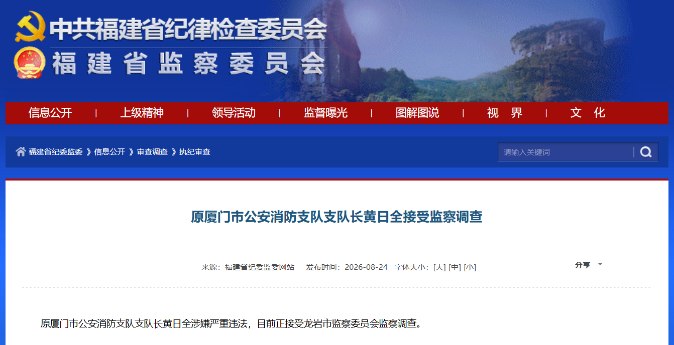 原厦门市公安消防支队支队长黄日全接受监察调查