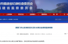 原厦门市公安消防支队支队长黄日全接受监察调查