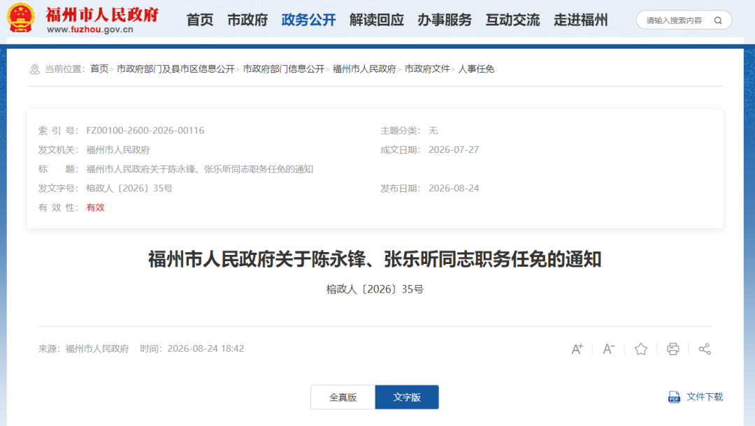 福州发布一批人事任免通知