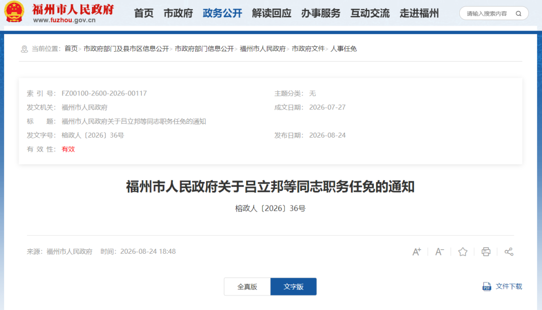 福州发布一批人事任免通知