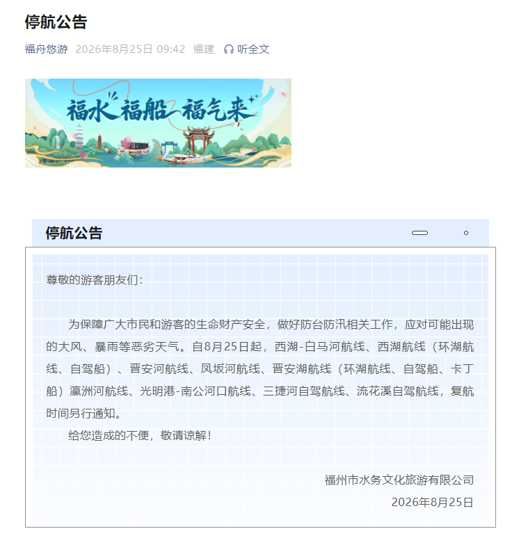 公告！福州内河游航线停航