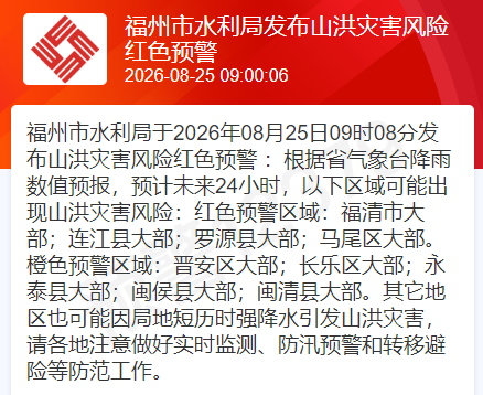 福州发布山洪灾害风险红色预警