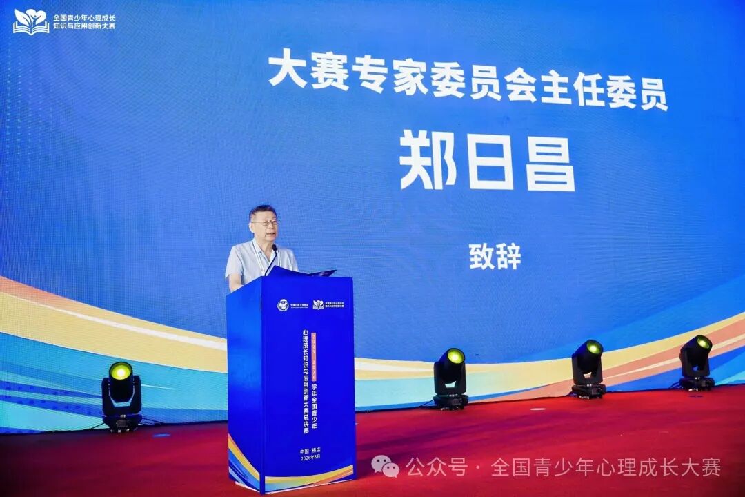 全国青少年心理成长知识与应用创新大赛举办总决赛