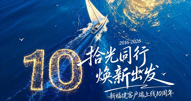 重磅焕新，不止于新！一键开启新福建9.0
