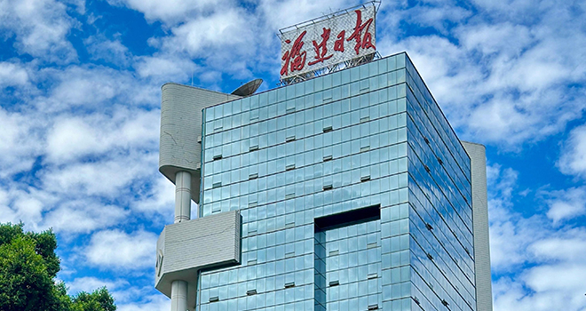 福建日报，77岁啦！