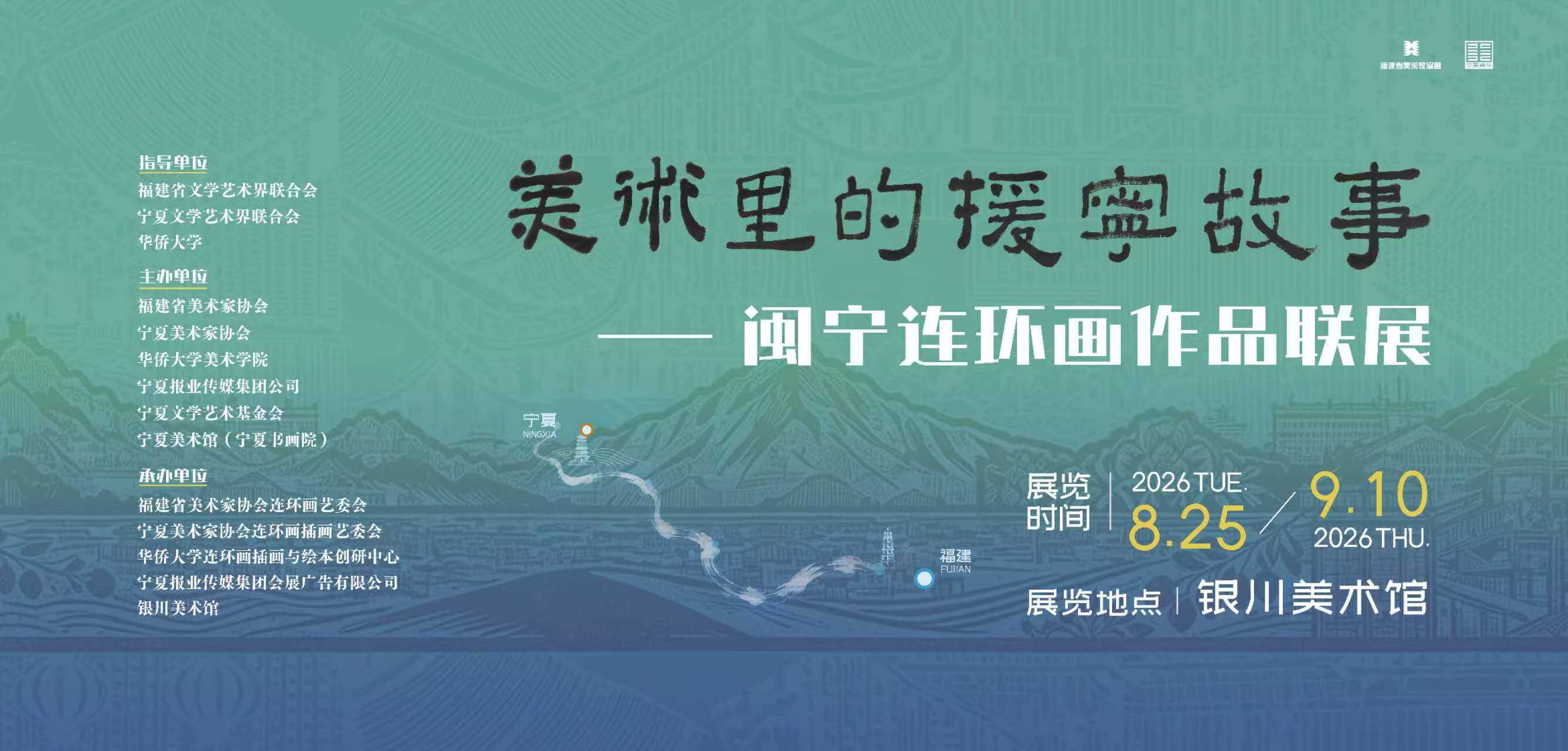从连环画看“美术里的援宁故事”——闽宁连环画作品联展在宁夏银川举行