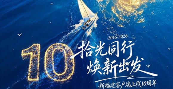 重磅焕新，不止于新！一键开启新福建9.0