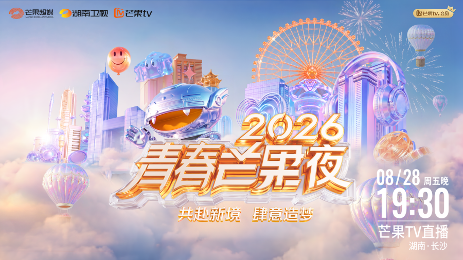 全阵容官宣 《2026青春芒果夜》定档8月28日