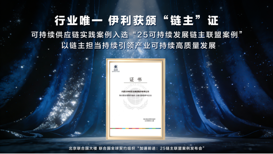 伊利获颁联合国全球契约组织&ldquo;链主&rdquo;证书