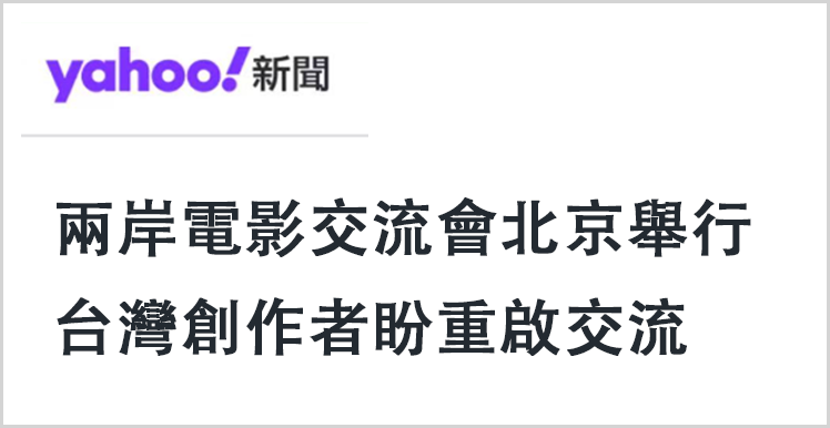 从岛内热捧大陆电影到两岸影业深度交流：“光影同舟”前景无限！