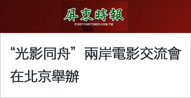 从岛内热捧大陆电影到两岸影业深度交流：“光影同舟”前景无限！