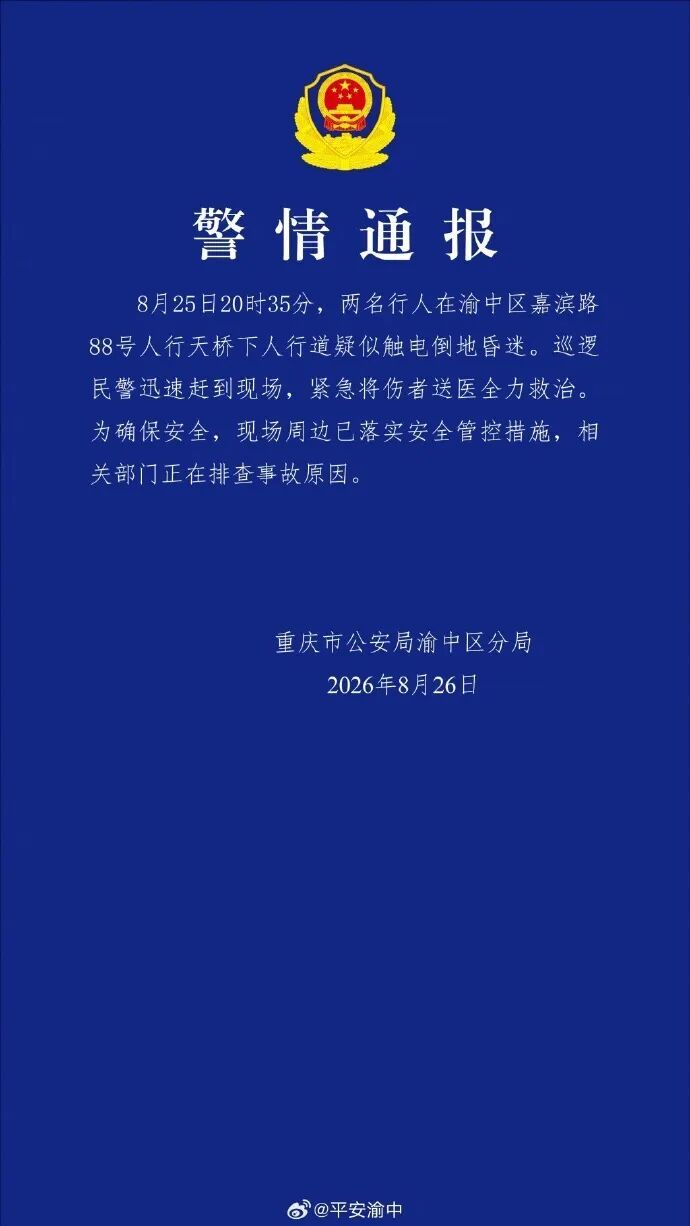 重庆渝中警方：两名行人疑似触电昏迷 已送医救治
