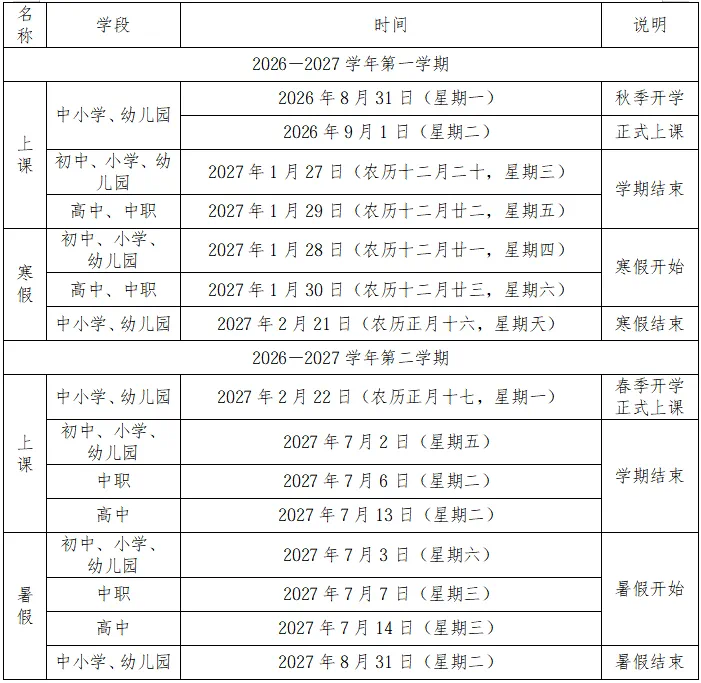 福州市教育局发布2026—2027学年中小学学校校历