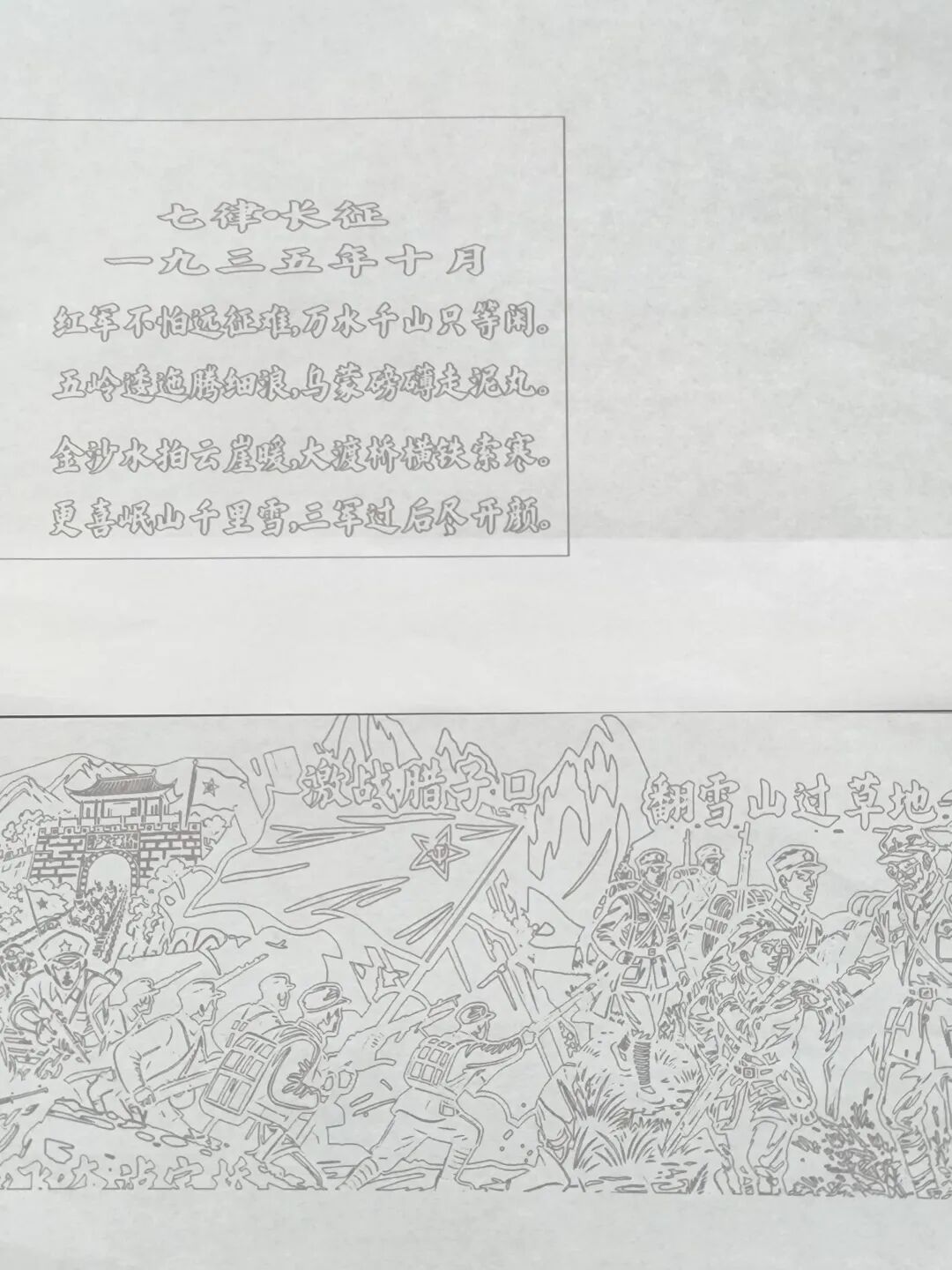 纪念长征胜利90周年剪纸长卷稿纸。