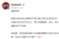 德芙道歉 短视频文案价值观不当引发争议