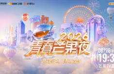 全阵容官宣 《2026青春芒果夜》定档8月28日