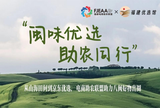 赋能闽品上行+助力乡村振兴+京东中国特产&middot;福建优选馆正式开馆-（改）-1-1768
