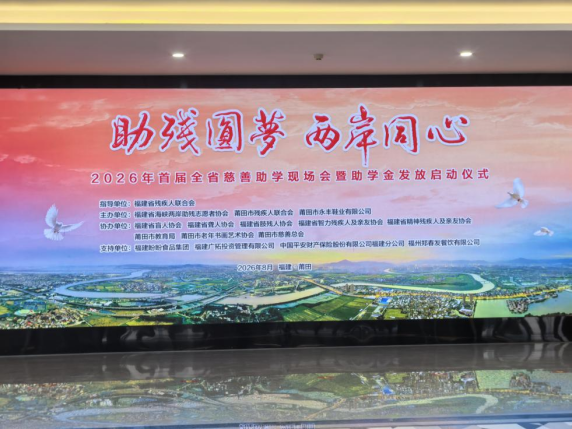 20260824“助残圆梦·两岸同心”2026年全省慈善助学现场会暨助学金发放启动仪式新闻通稿(0825)52